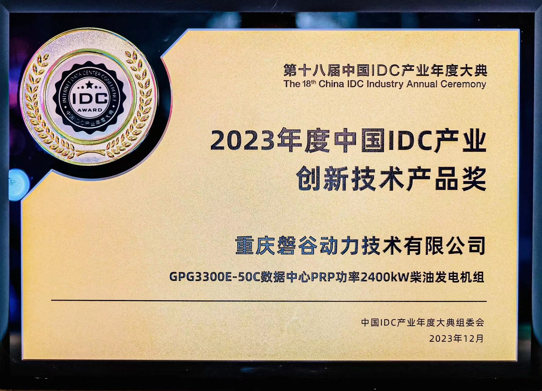 2023年度中国IDC产业创新技术产品奖