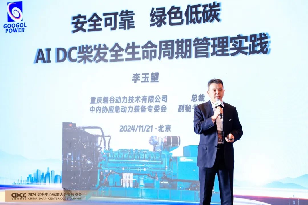 数据中心 | 磐谷受邀参与CDCC2024第十二届数据中心标准大会